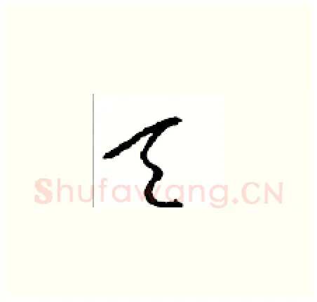 天硬笔草书写法,摘自周稚云硬笔书法字帖