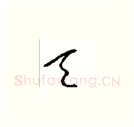 天硬笔草书写法,摘自周稚云硬笔书法字帖