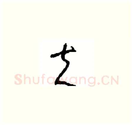 夫硬笔草书写法,摘自周稚云硬笔书法字帖