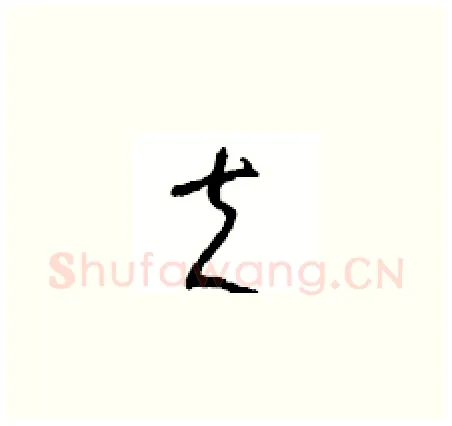 夫硬笔草书写法,摘自周稚云硬笔书法字帖