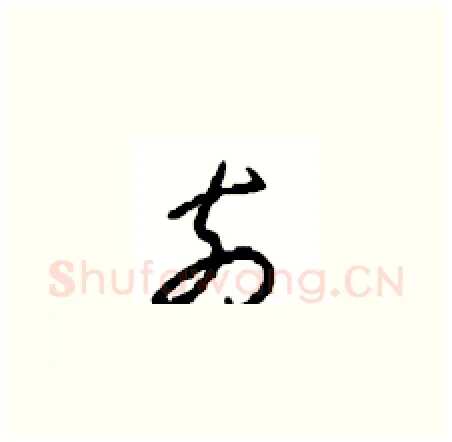 奈硬笔草书写法,摘自周稚云硬笔书法字帖