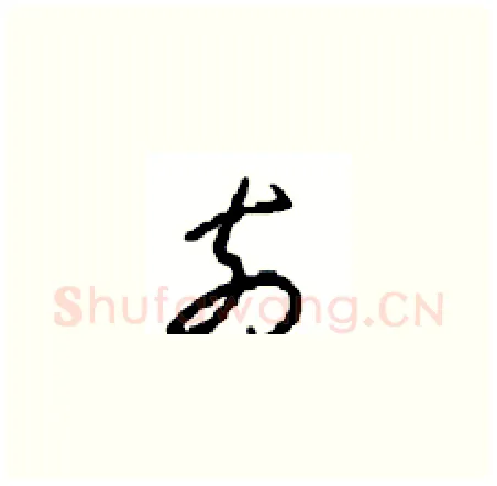 奈硬笔草书写法,摘自周稚云硬笔书法字帖