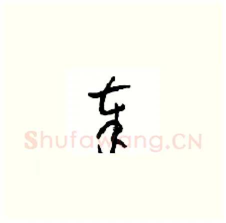 奉硬笔草书写法,摘自周稚云硬笔书法字帖