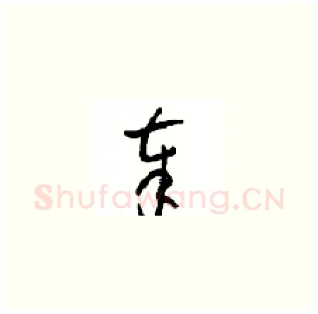 奉硬笔草书写法,摘自周稚云硬笔书法字帖