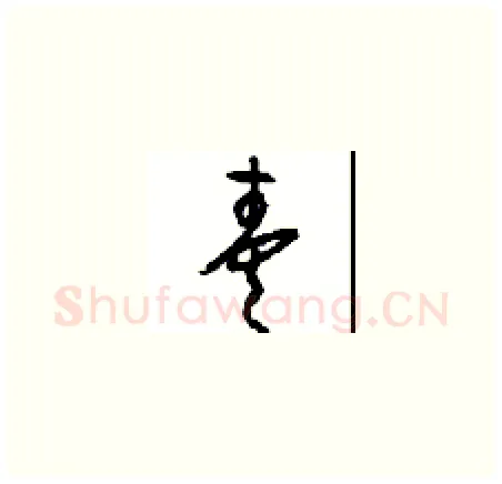 奏硬笔草书写法,摘自周稚云硬笔书法字帖