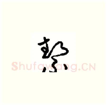 契硬笔草书写法,摘自周稚云硬笔书法字帖