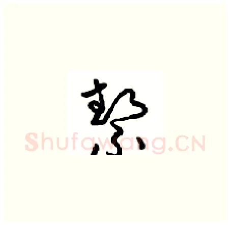 契硬笔草书写法,摘自周稚云硬笔书法字帖