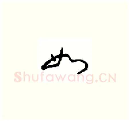 如硬笔草书写法,摘自周稚云硬笔书法字帖