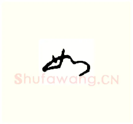 如硬笔草书写法,摘自周稚云硬笔书法字帖