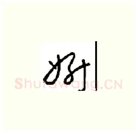 妍硬笔草书写法,摘自周稚云硬笔书法字帖