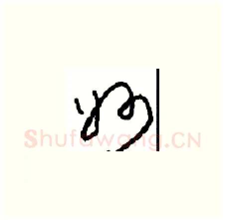 妙硬笔草书写法,摘自周稚云硬笔书法字帖