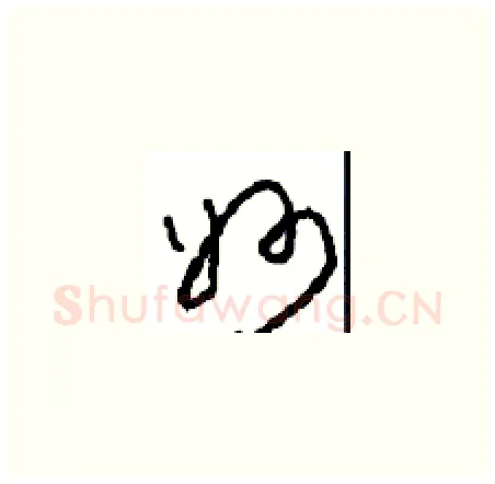 妙硬笔草书写法,摘自周稚云硬笔书法字帖