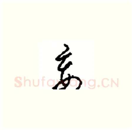 妾硬笔草书写法,摘自周稚云硬笔书法字帖
