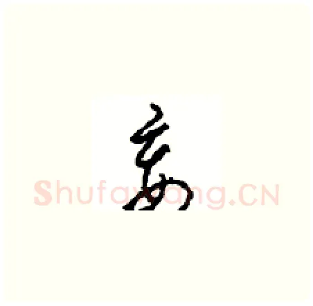妾硬笔草书写法,摘自周稚云硬笔书法字帖