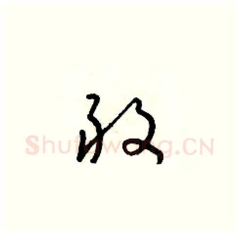 敢硬笔草书写法,摘自朱寿友硬笔书法字帖