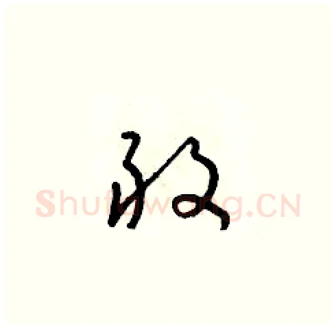 敢硬笔草书写法,摘自朱寿友硬笔书法字帖