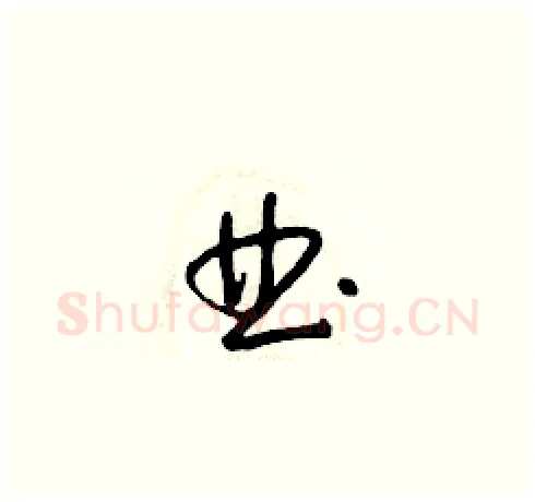 曲硬笔草书写法,摘自朱寿友硬笔书法字帖