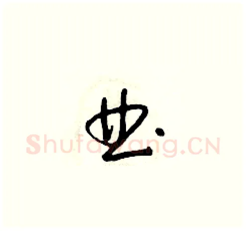 曲硬笔草书写法,摘自朱寿友硬笔书法字帖