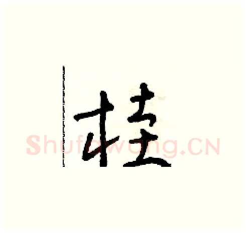 桂硬笔草书写法,摘自朱寿友硬笔书法字帖