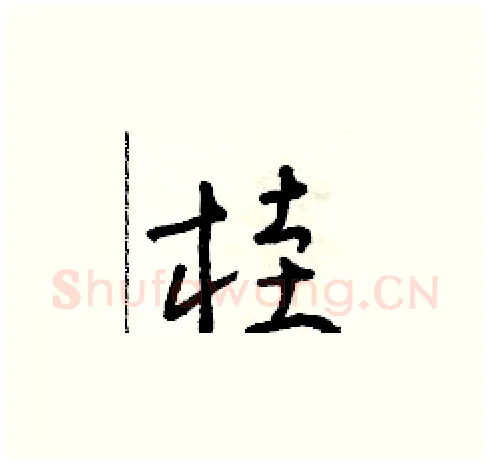 桂硬笔草书写法,摘自朱寿友硬笔书法字帖