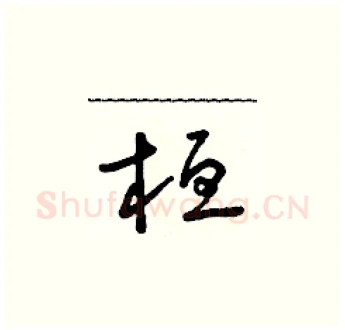 桓硬笔草书写法,摘自朱寿友硬笔书法字帖