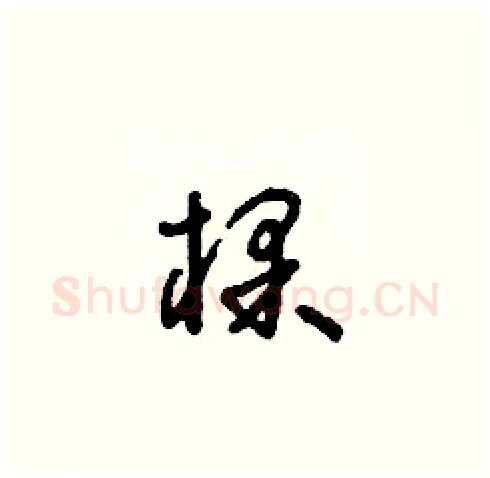 棵硬笔草书写法,摘自朱寿友硬笔书法字帖