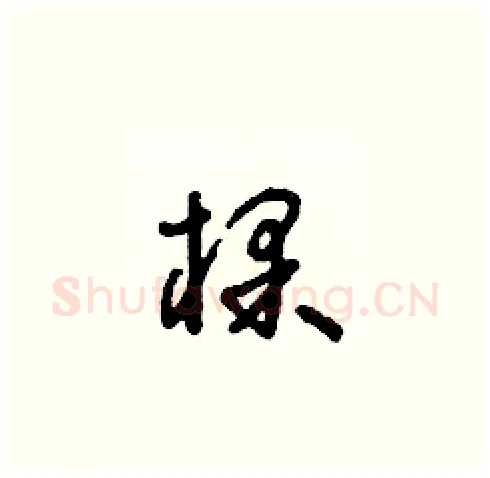 棵硬笔草书写法,摘自朱寿友硬笔书法字帖