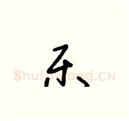 樂硬笔草书写法,摘自朱寿友硬笔书法字帖