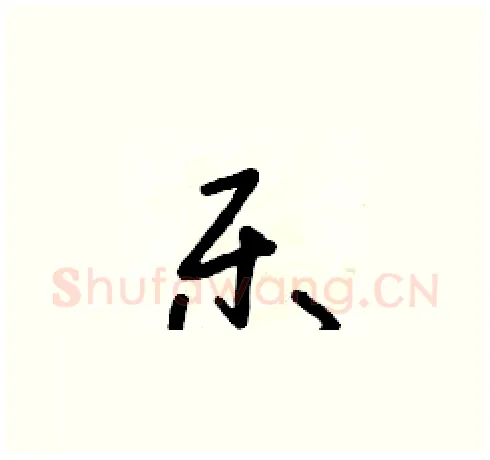 樂硬笔草书写法,摘自朱寿友硬笔书法字帖