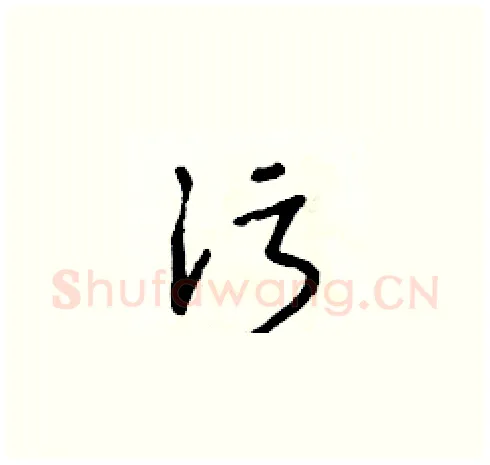 污硬笔草书写法,摘自朱寿友硬笔书法字帖
