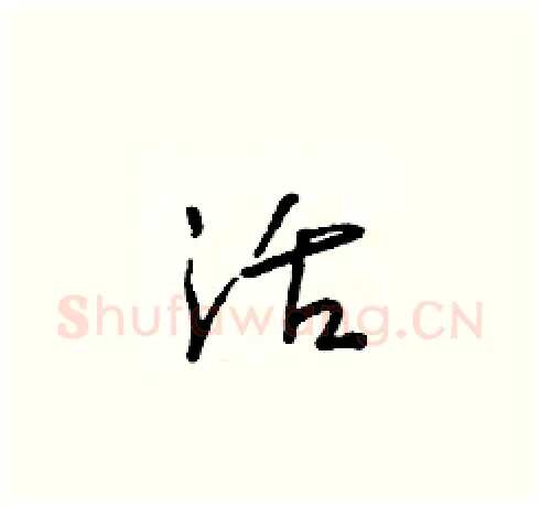 活硬笔草书写法,摘自朱寿友硬笔书法字帖