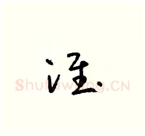 淮硬笔草书写法,摘自朱寿友硬笔书法字帖