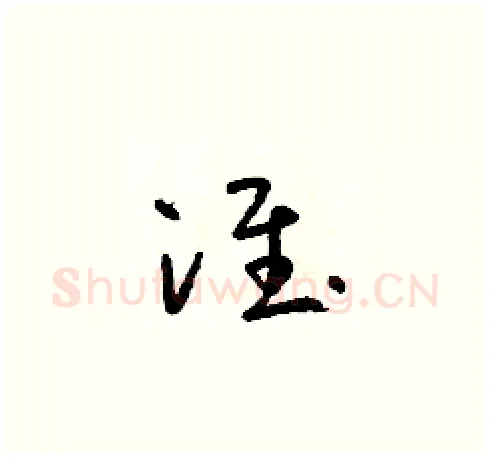 淮硬笔草书写法,摘自朱寿友硬笔书法字帖