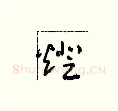 燈硬笔草书写法,摘自朱寿友硬笔书法字帖