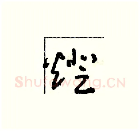 燈硬笔草书写法,摘自朱寿友硬笔书法字帖