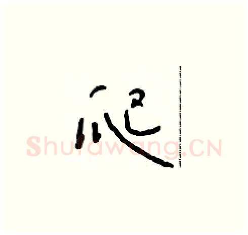 爬硬笔草书写法,摘自朱寿友硬笔书法字帖