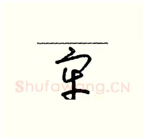 牢硬笔草书写法,摘自朱寿友硬笔书法字帖