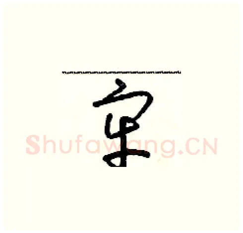 牢硬笔草书写法,摘自朱寿友硬笔书法字帖