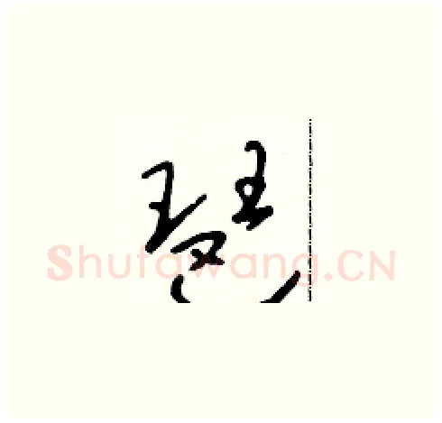 琶硬笔草书写法,摘自朱寿友硬笔书法字帖