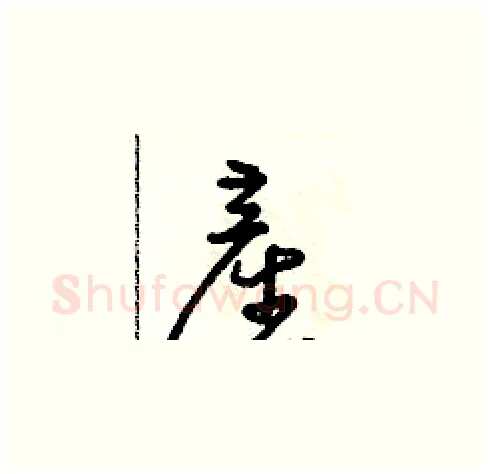 產硬笔草书写法,摘自朱寿友硬笔书法字帖