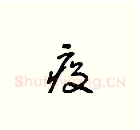 疫硬笔草书写法,摘自朱寿友硬笔书法字帖