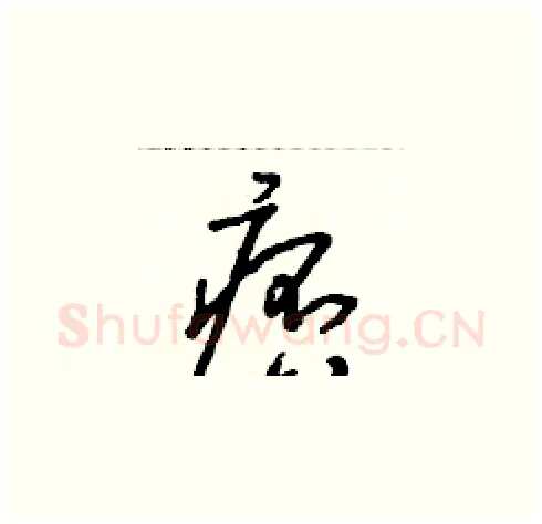 痞硬笔草书写法,摘自朱寿友硬笔书法字帖