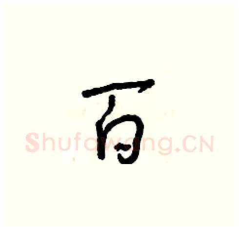 百硬笔草书写法,摘自朱寿友硬笔书法字帖