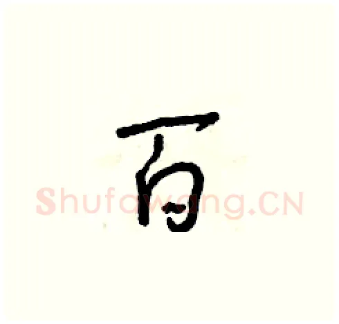 百硬笔草书写法,摘自朱寿友硬笔书法字帖