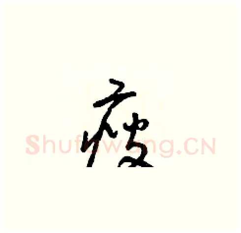 瘦硬笔草书写法,摘自朱寿友硬笔书法字帖