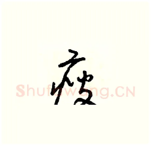 瘦硬笔草书写法,摘自朱寿友硬笔书法字帖