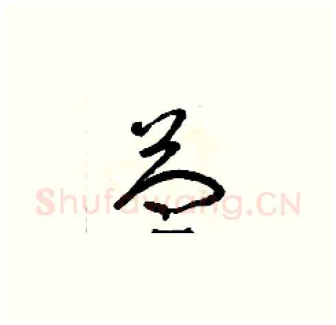 益硬笔草书写法,摘自朱寿友硬笔书法字帖