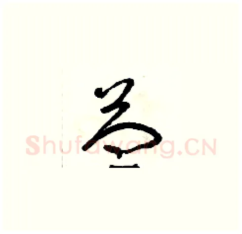 益硬笔草书写法,摘自朱寿友硬笔书法字帖