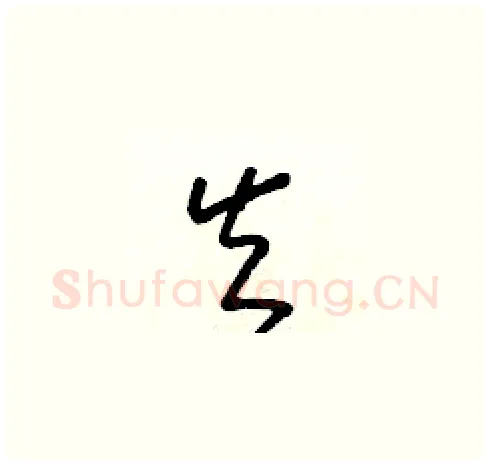 矢硬笔草书写法,摘自朱寿友硬笔书法字帖