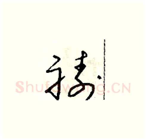 禱硬笔草书写法,摘自朱寿友硬笔书法字帖